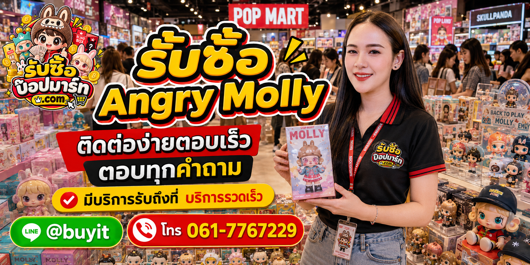 รับซื้อ Angry Molly ติดต่อสะดวก ตอบเร็ว มีบริการรับถึงที่ LINE @buyit โทร 061-7767229