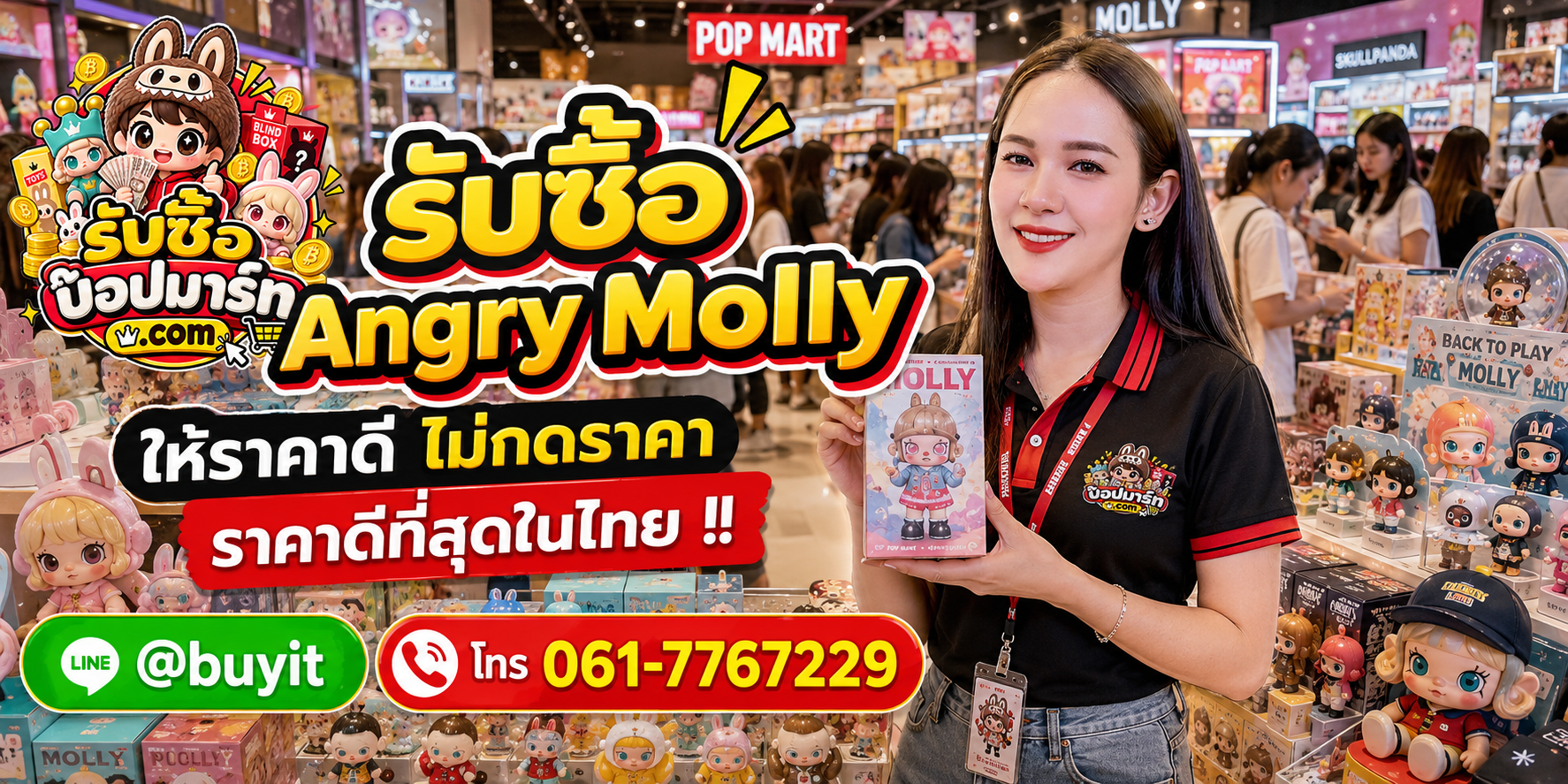 รับซื้อ Angry Molly มือสอง ของใหม่ เลิกสะสม เหมา รับถึงที่ ติดต่อ LINE @buyit โทร 061-7767229