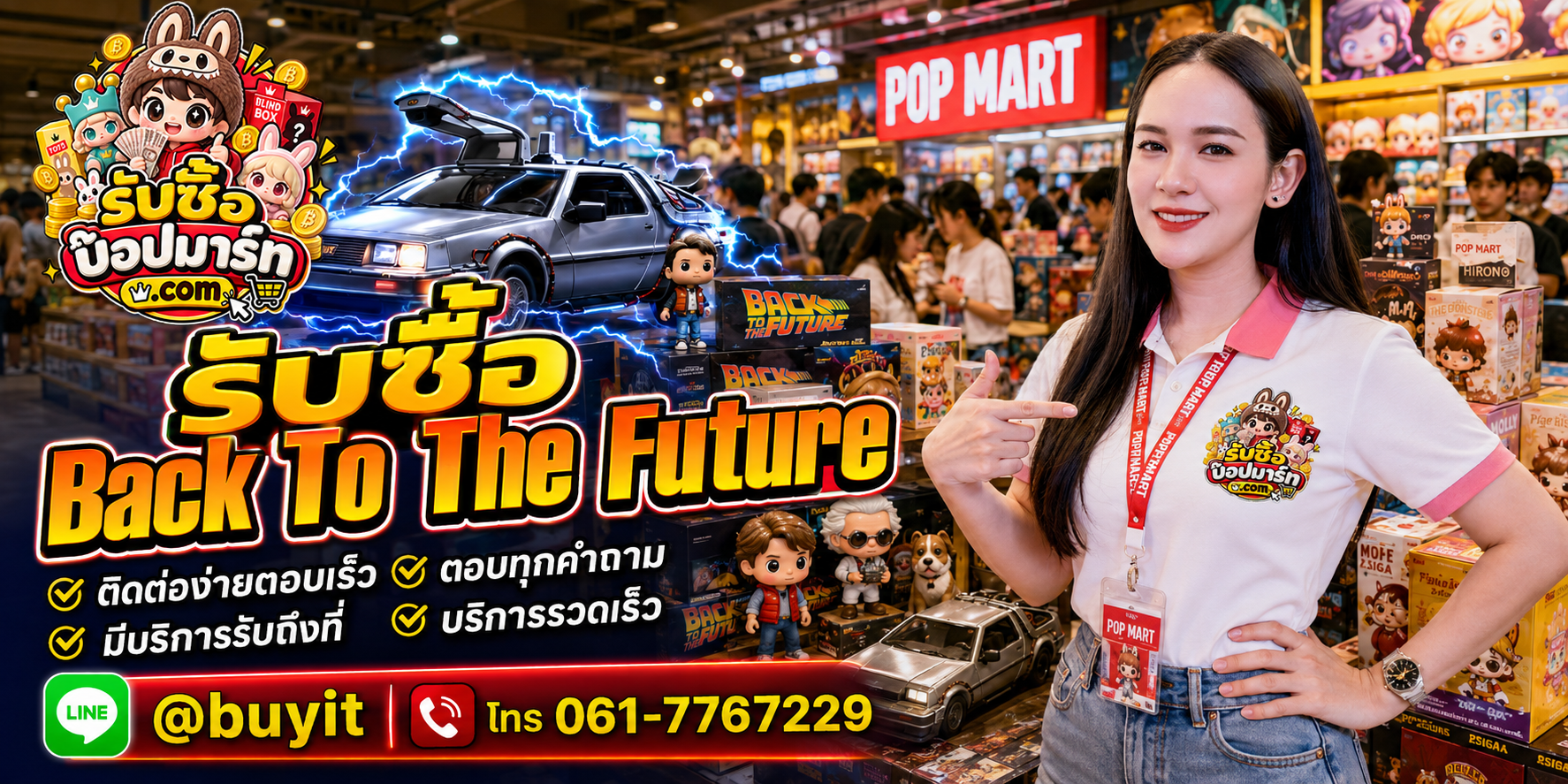 รับซื้อ Back To The Future ติดต่อ LINE @buyit โทร 061-7767229