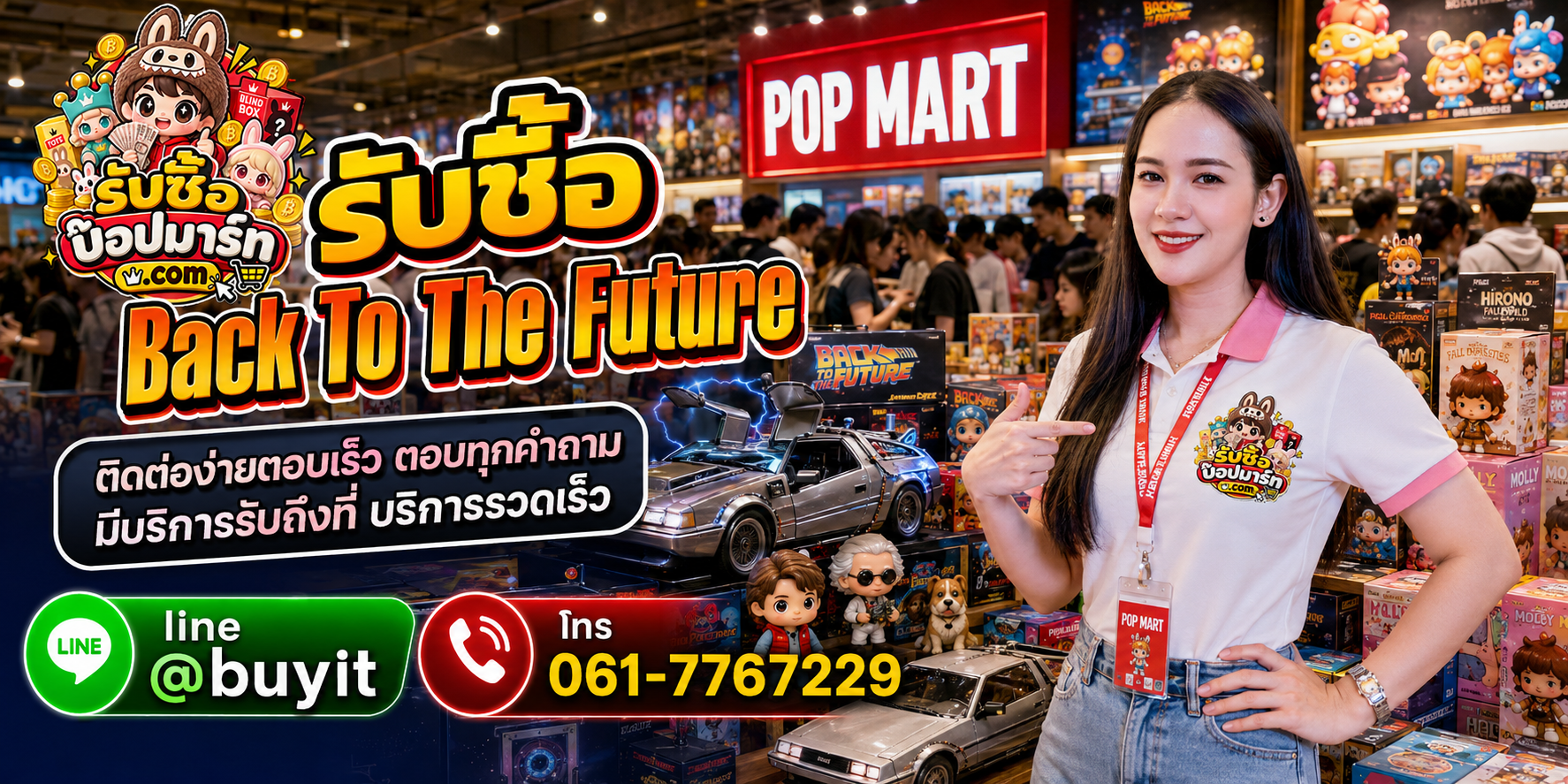 รับซื้อ Back To The Future ติดต่อสะดวก ตอบเร็ว มีบริการรับถึงที่