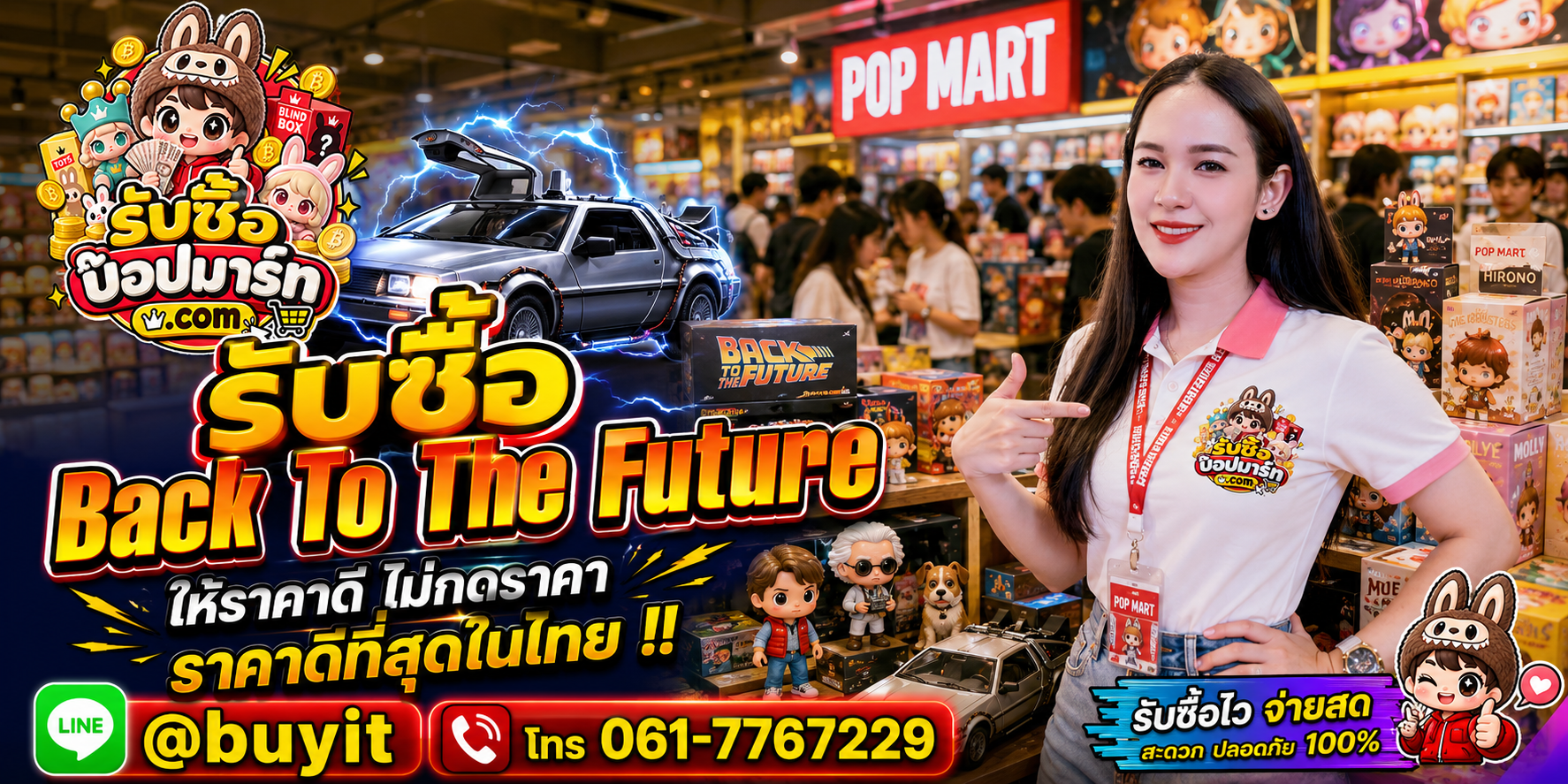 รับซื้อ Back To The Future มือสอง ของใหม่ เก่าเก็บ เหมายกคอลเลกชัน ติดต่อ LINE @buyit โทร 061-7767229