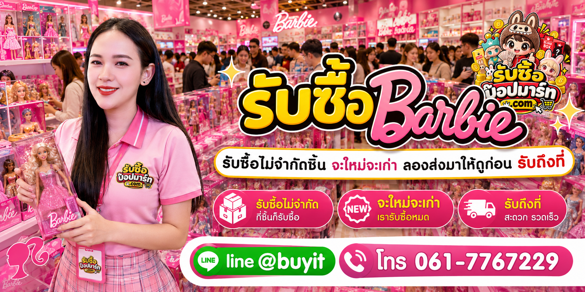 รับซื้อ Barbie ไม่จำกัดชิ้น ของใหม่ของเก่า รับถึงที่ ติดต่อ LINE @buyit โทร 061-7767229
