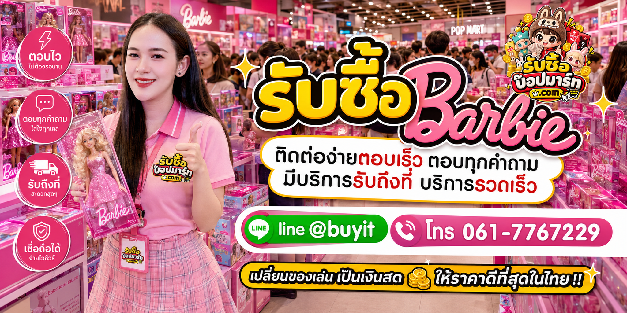 รับซื้อ Barbie ติดต่อง่าย ตอบเร็ว มีบริการรับถึงที่ LINE @buyit โทร 061-7767229