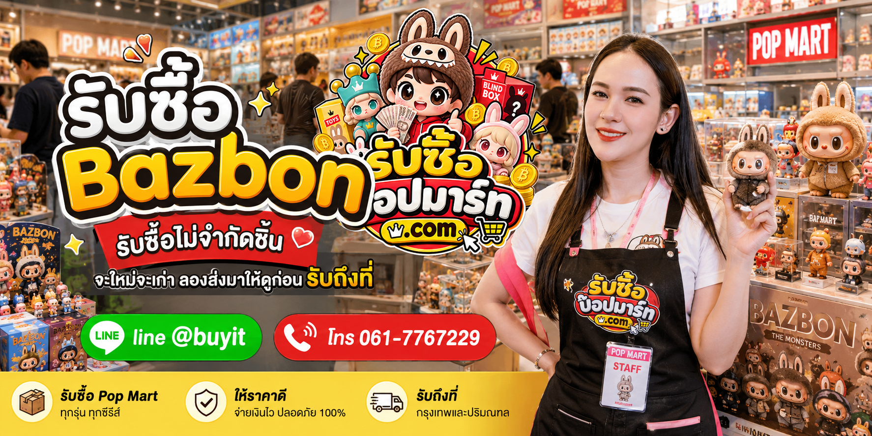รับซื้อ Bazbon ไม่จำกัดชิ้น ติดต่อ LINE @buyit โทร 061-7767229