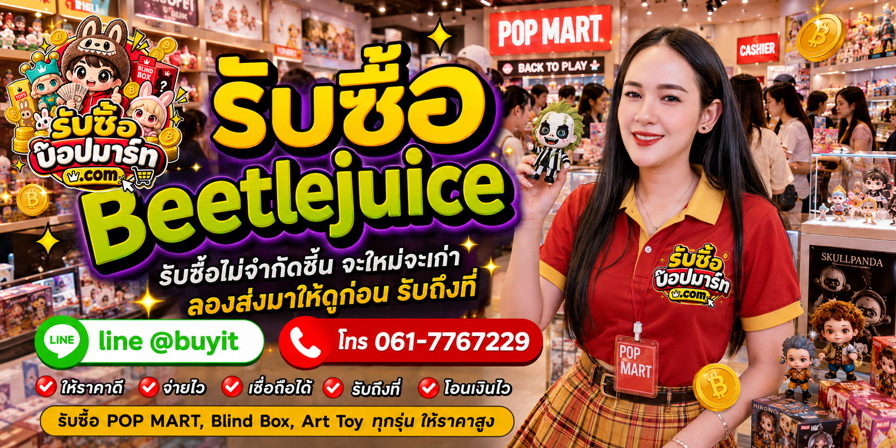 รับซื้อ Beetlejuice ของเก่าบางชิ้นอาจยังมีมูลค่า ติดต่อ LINE @buyit โทร 061-7767229