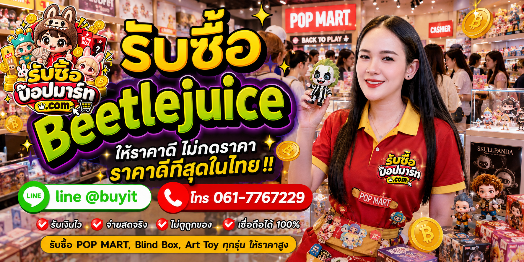 รับซื้อ Beetlejuice ให้ราคาดี รับถึงที่ ติดต่อ LINE @buyit โทร 061-7767229