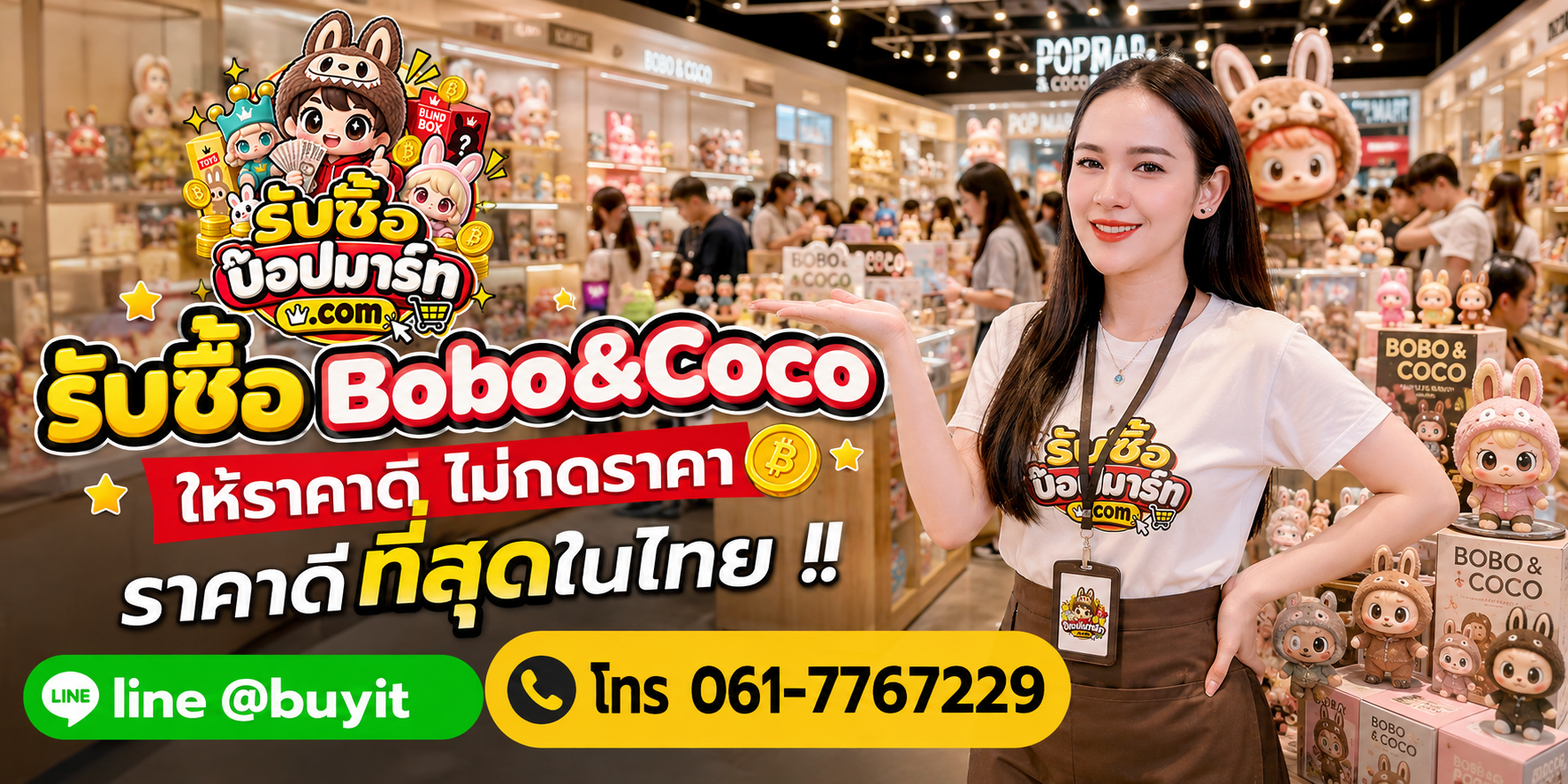 รับซื้อ Bobo&coco ให้ราคาดี ไม่กดราคา ติดต่อ LINE @buyit โทร 061-7767229