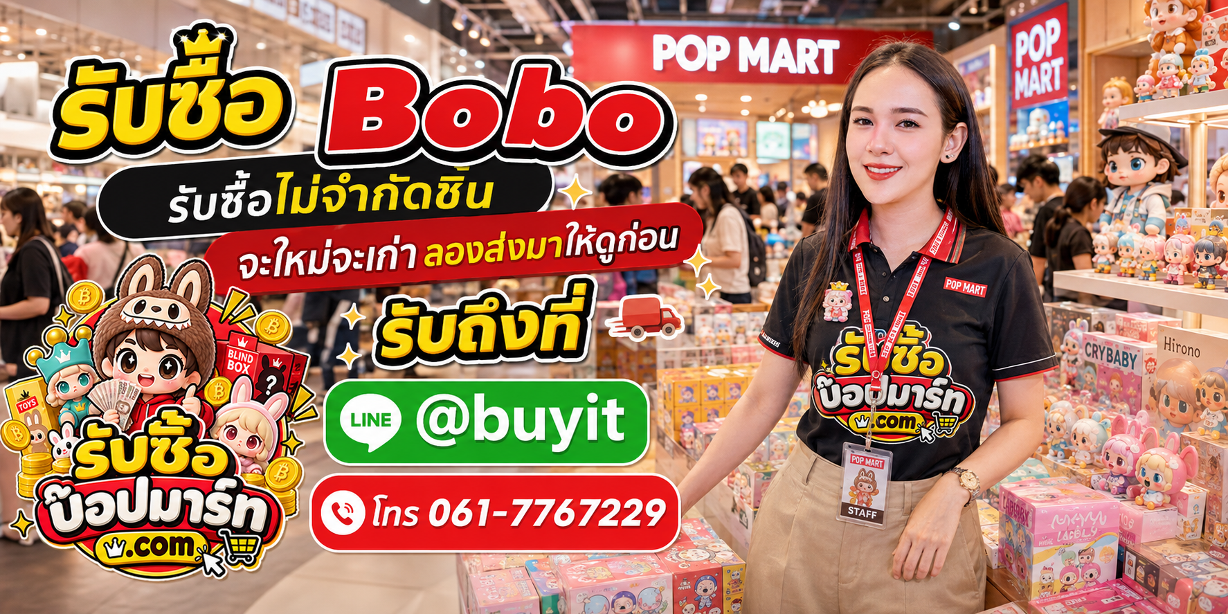 รับซื้อ Bobo มือสอง ของใหม่ เก่าเก็บ ติดต่อ LINE @buyit โทร 061-7767229