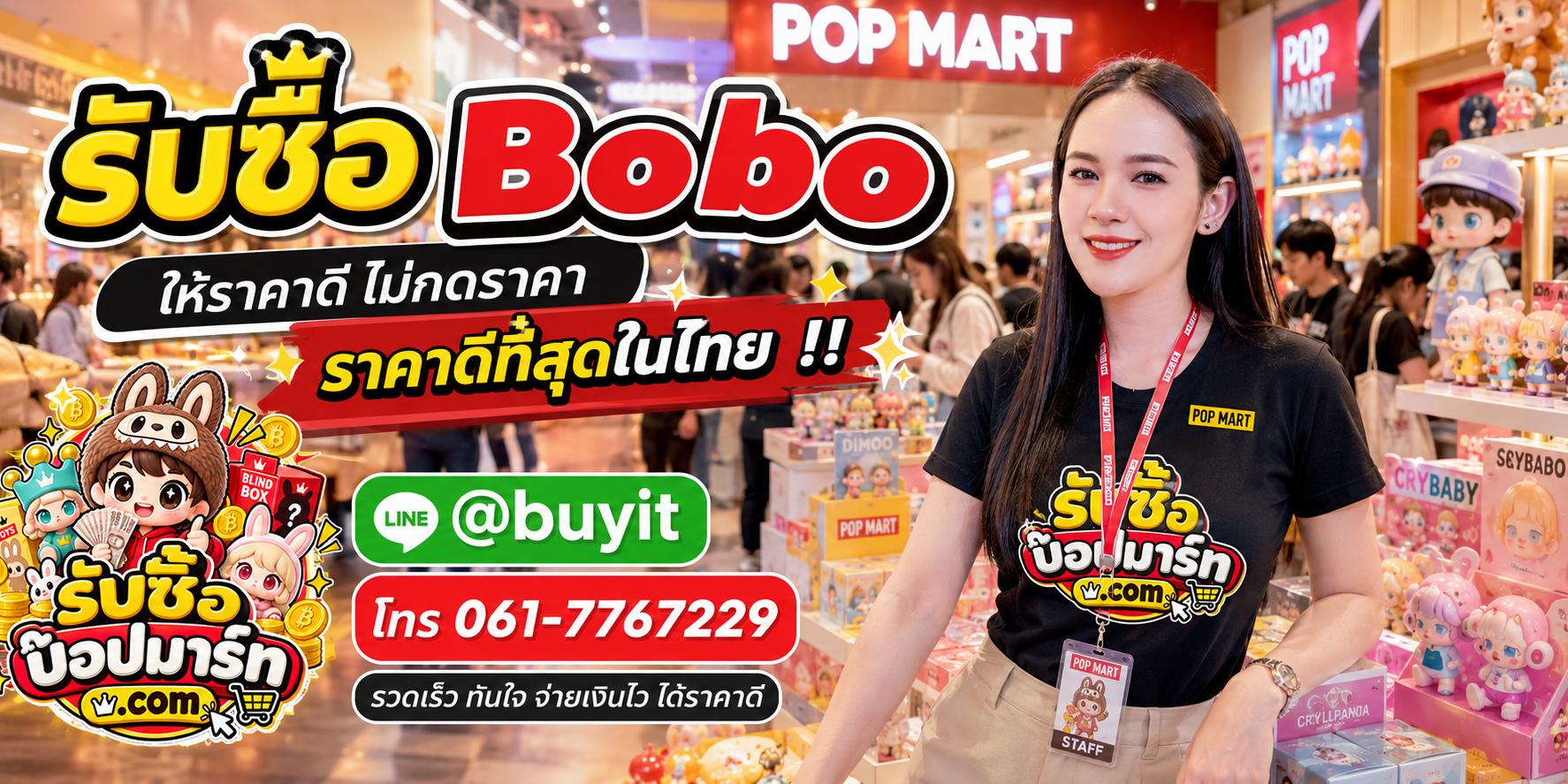 รับซื้อ Bobo ไม่จำกัดชิ้น มือสอง ของใหม่ รับถึงที่ ติดต่อ LINE @buyit โทร 061-7767229
