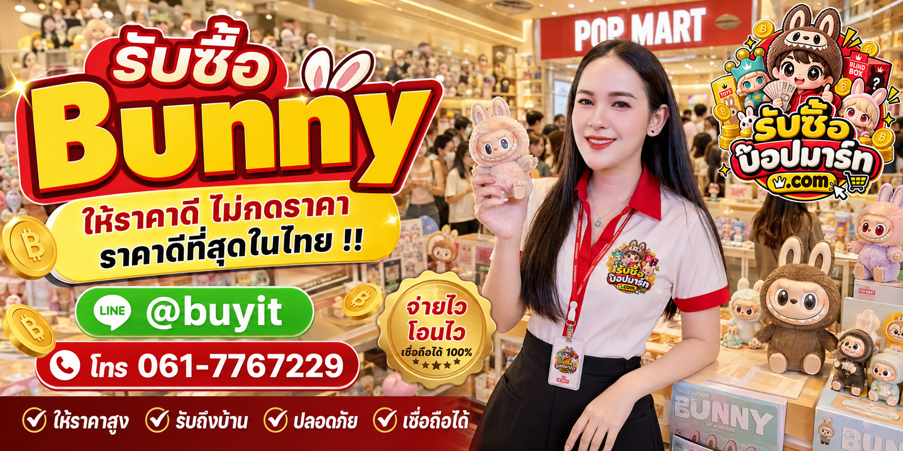 รับซื้อ Bunny ให้ราคาดี ไม่กดราคา ติดต่อ LINE @buyit โทร 061-7767229