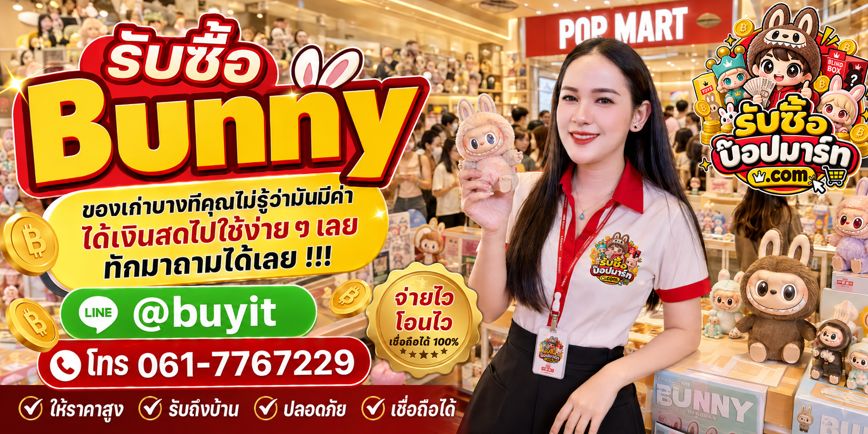 รับซื้อ Bunny ให้ราคาดี ไม่กดราคา ติดต่อ LINE @buyit โทร 061-7767229