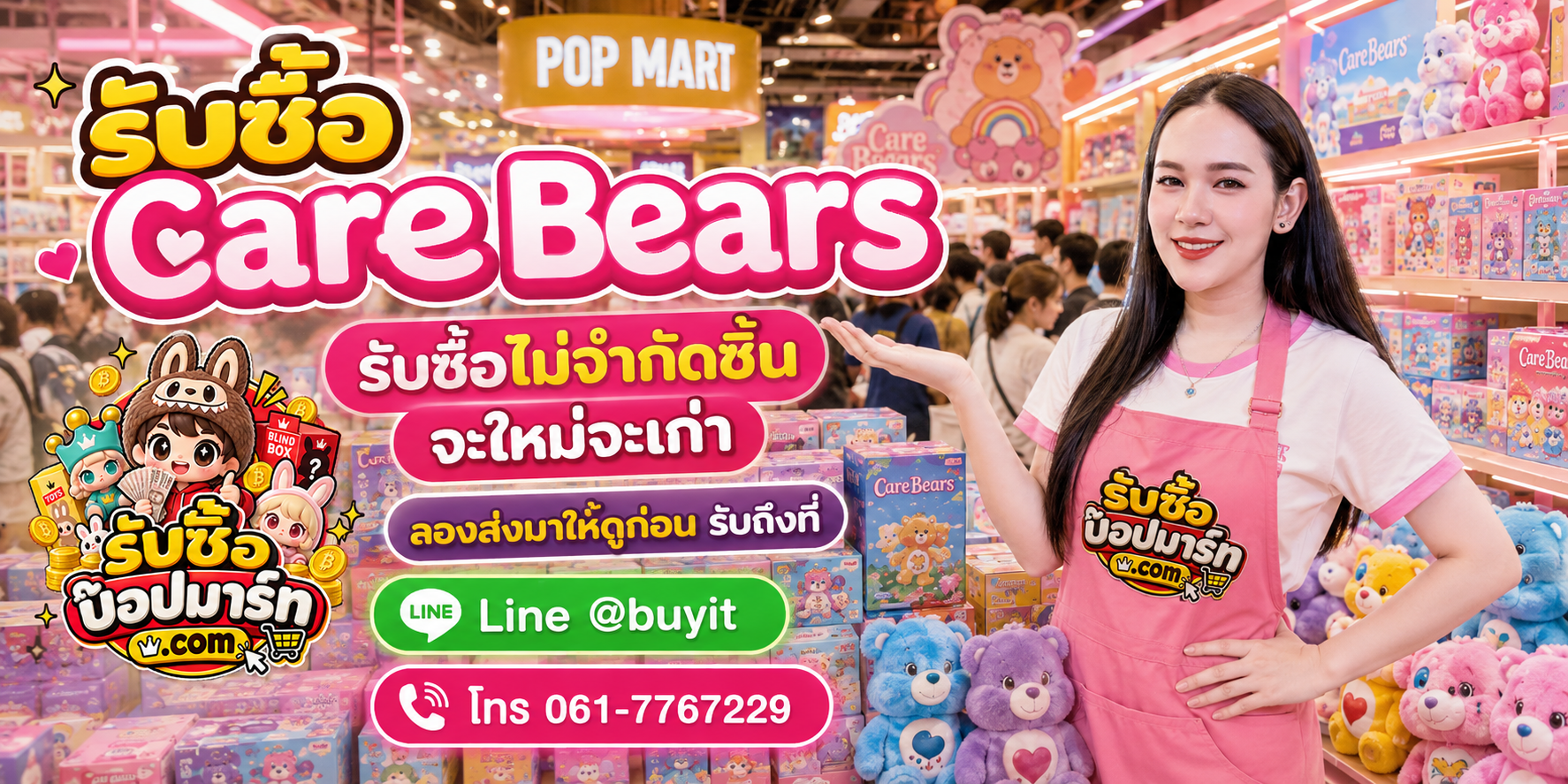 รับซื้อ Care Bears เลิกสะสม ยกคอลเลกชัน ติดต่อ LINE @buyit โทร 061-7767229