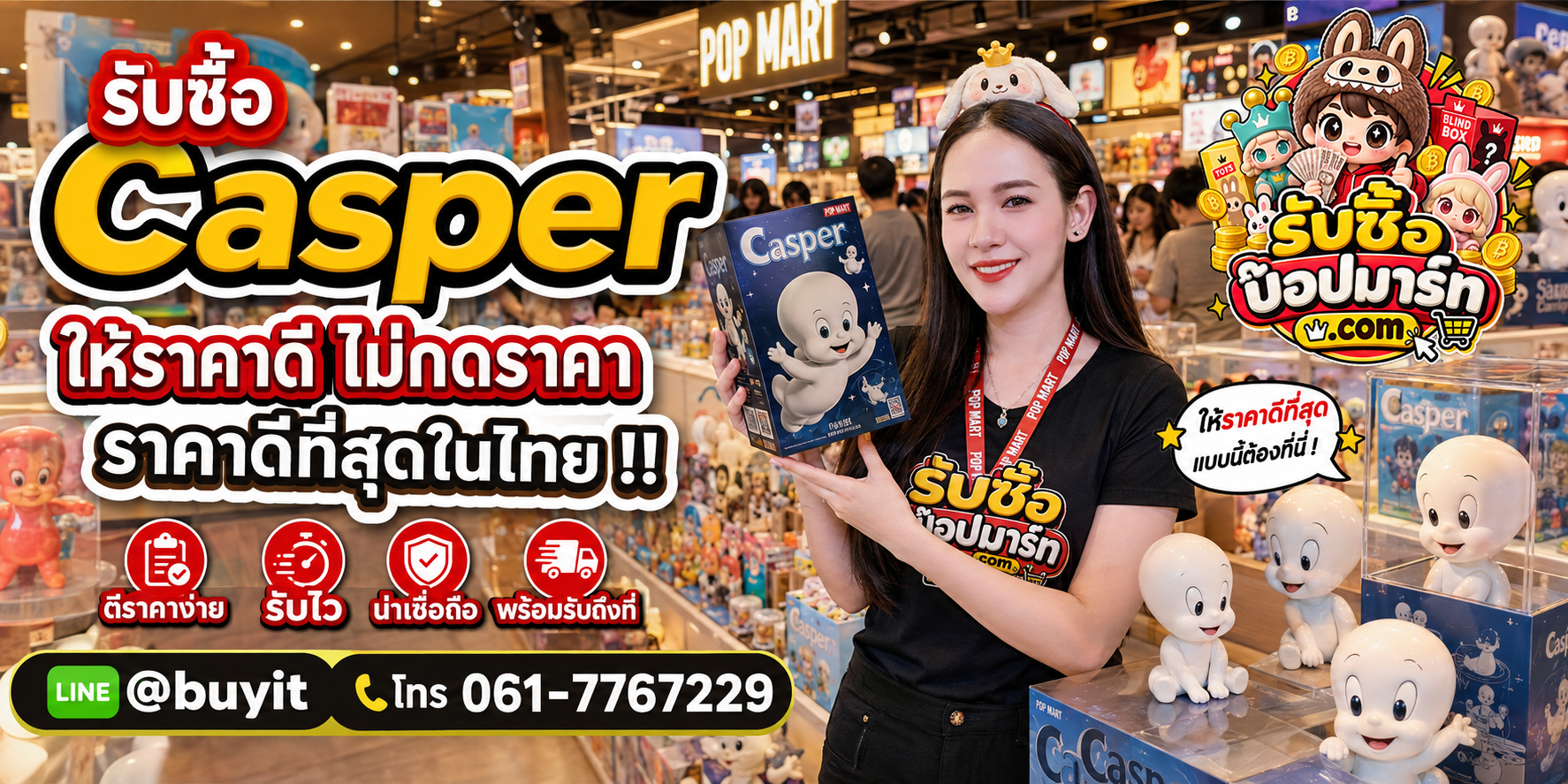 รับซื้อ Casper ให้ราคาดี ไม่กดราคา ติดต่อ LINE @buyit โทร 061-7767229