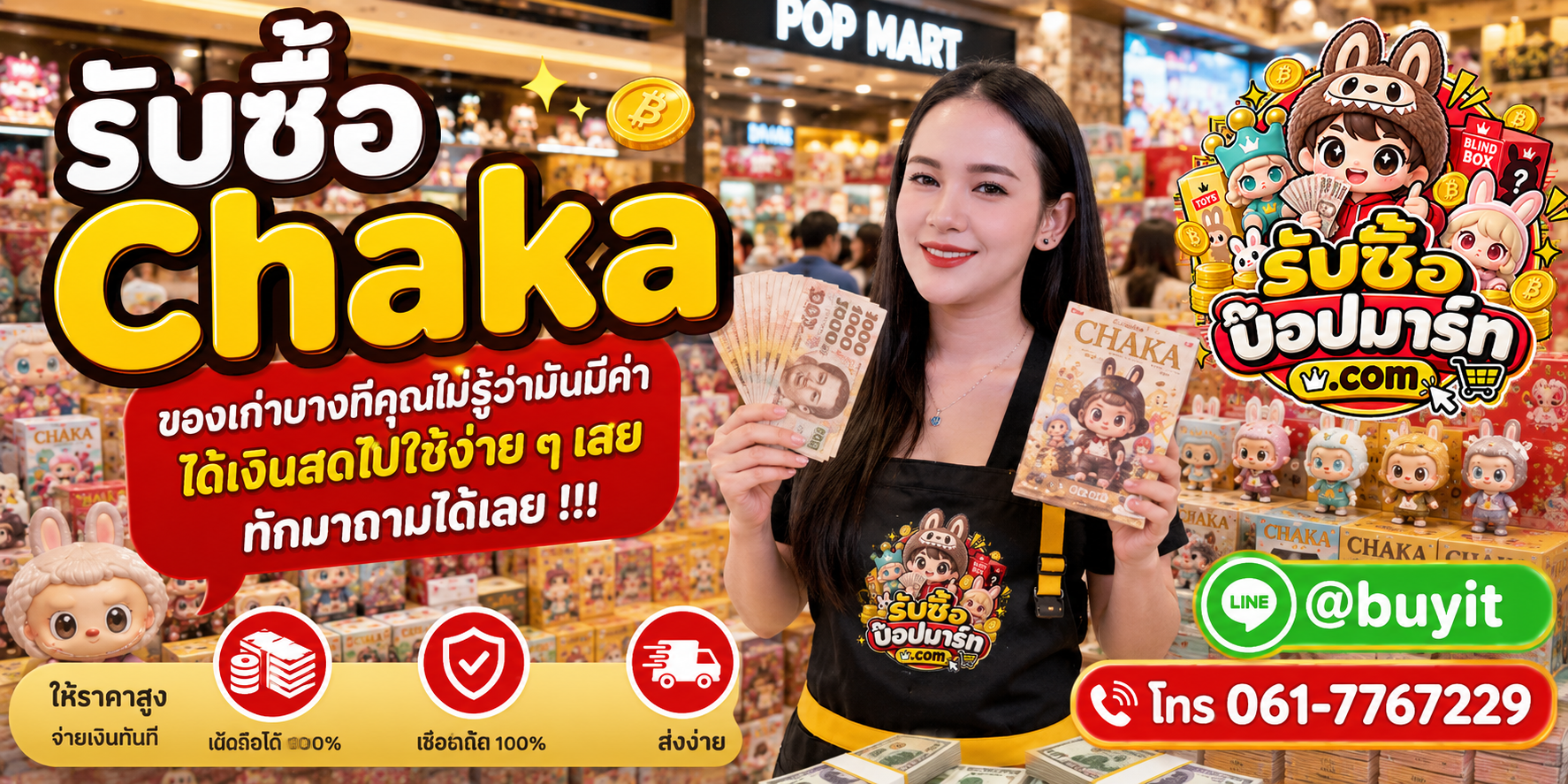 รับซื้อ Chaka ให้ราคาดี ติดต่อสะดวก ส่งรูปประเมิน CHAKA ได้