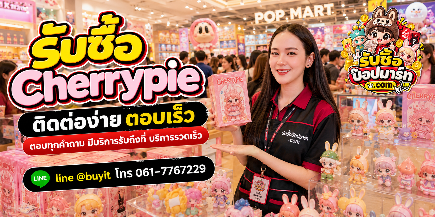 รับซื้อ Cherrypie ติดต่อสะดวก ตอบเร็ว มีบริการรับถึงที่ LINE @buyit โทร 061-7767229