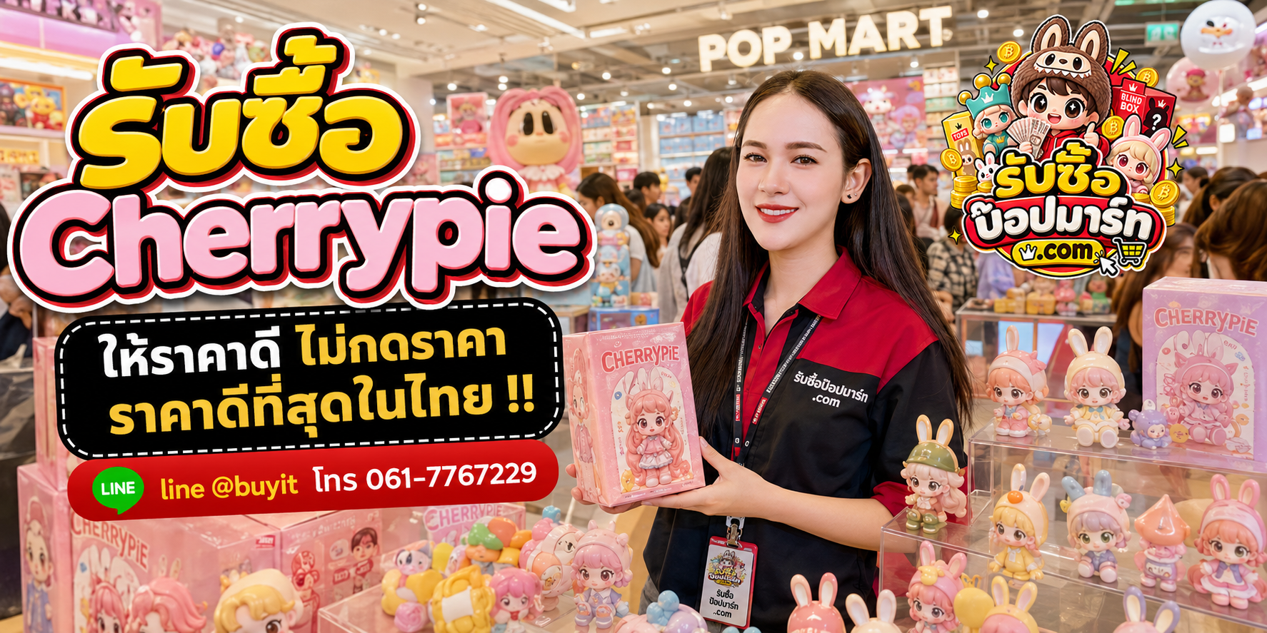 รับซื้อ Cherrypie ให้ราคาดี ไม่กดราคา ติดต่อ LINE @buyit โทร 061-7767229