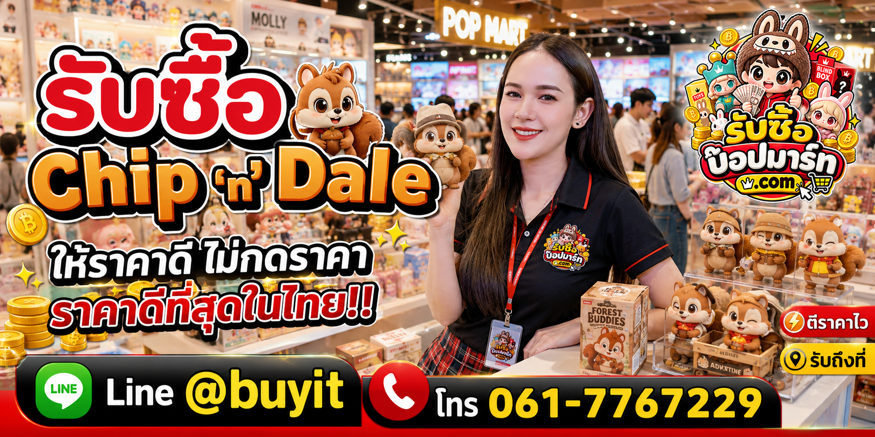 รับซื้อ Chip 'n' Dale ให้ราคาดี ไม่กดราคา ติดต่อ LINE @buyit โทร 061-7767229