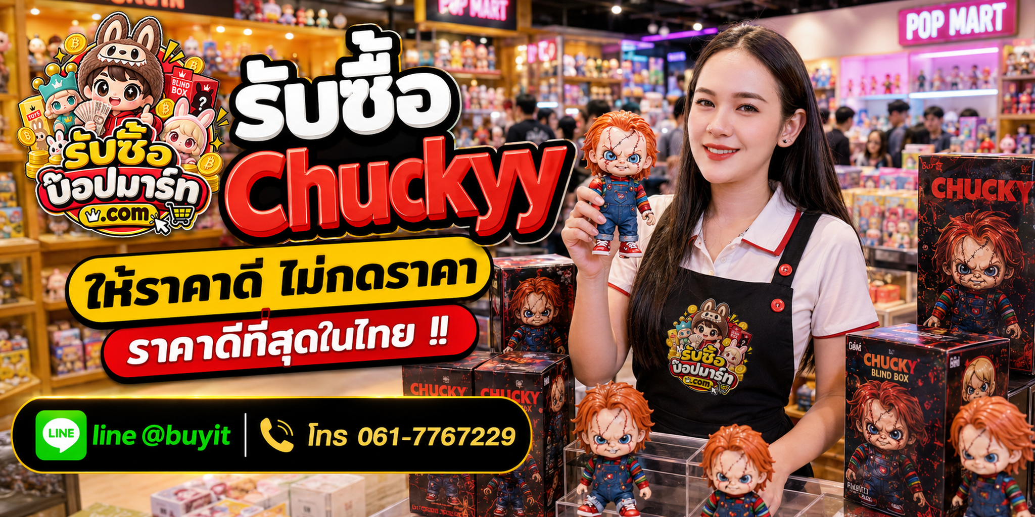 รับซื้อ Chucky ให้ราคาดี ไม่กดราคา ติดต่อ LINE @buyit โทร 061-7767229