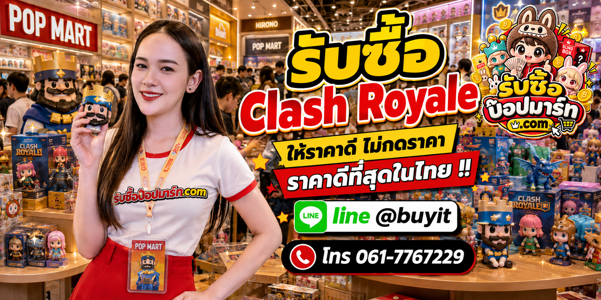 รับซื้อ Clash Royale POP MART มือสอง ของใหม่ เลิกสะสม เหมา รับถึงที่ LINE @buyit โทร 061-7767229