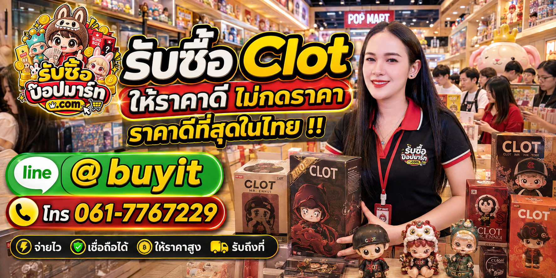 รับซื้อ Clot ให้ราคาดี ไม่กดราคา รับถึงที่ ติดต่อ LINE @buyit โทร 061-7767229