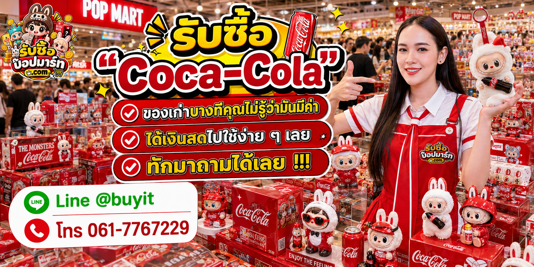 รับซื้อ Coca-Cola POP MART ติดต่อสะดวก ตอบเร็ว มีบริการรับถึงที่ LINE @buyit โทร 061-7767229