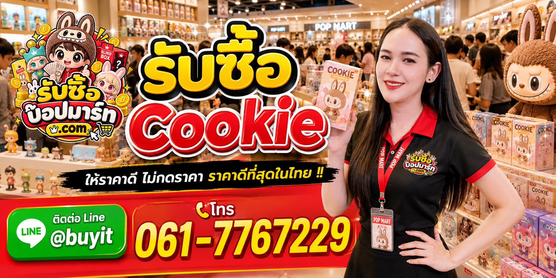รับซื้อ Cookie มือสอง ของใหม่ เลิกสะสม เหมา รับถึงที่ ติดต่อ LINE @buyit โทร 061-7767229