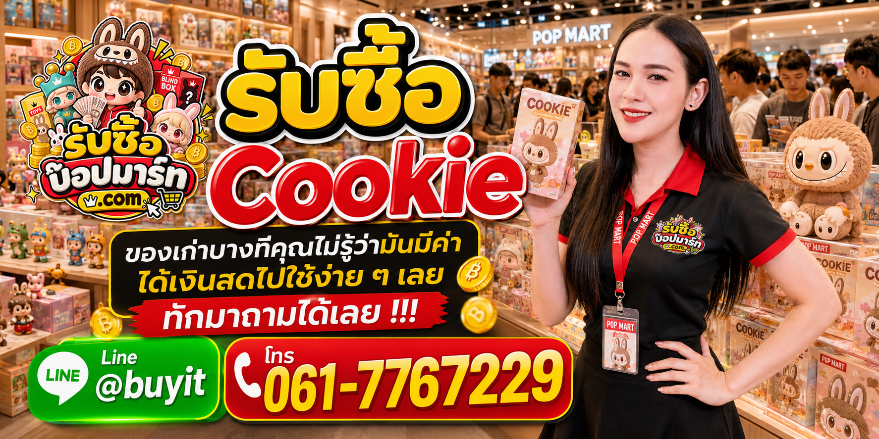รับซื้อ Cookie ส่งรูปประเมิน ตอบเร็ว LINE @buyit โทร 061-7767229