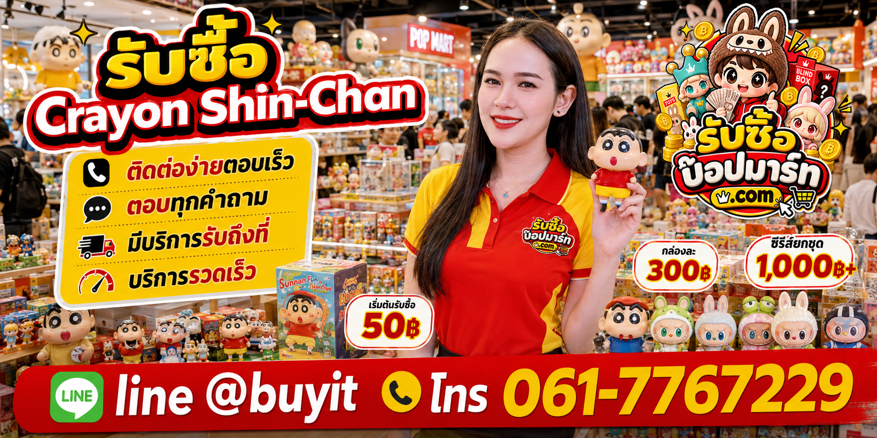 รับซื้อ Crayon Shin-Chan ติดต่อสะดวก ตอบเร็ว มีบริการรับถึงที่ LINE @buyit