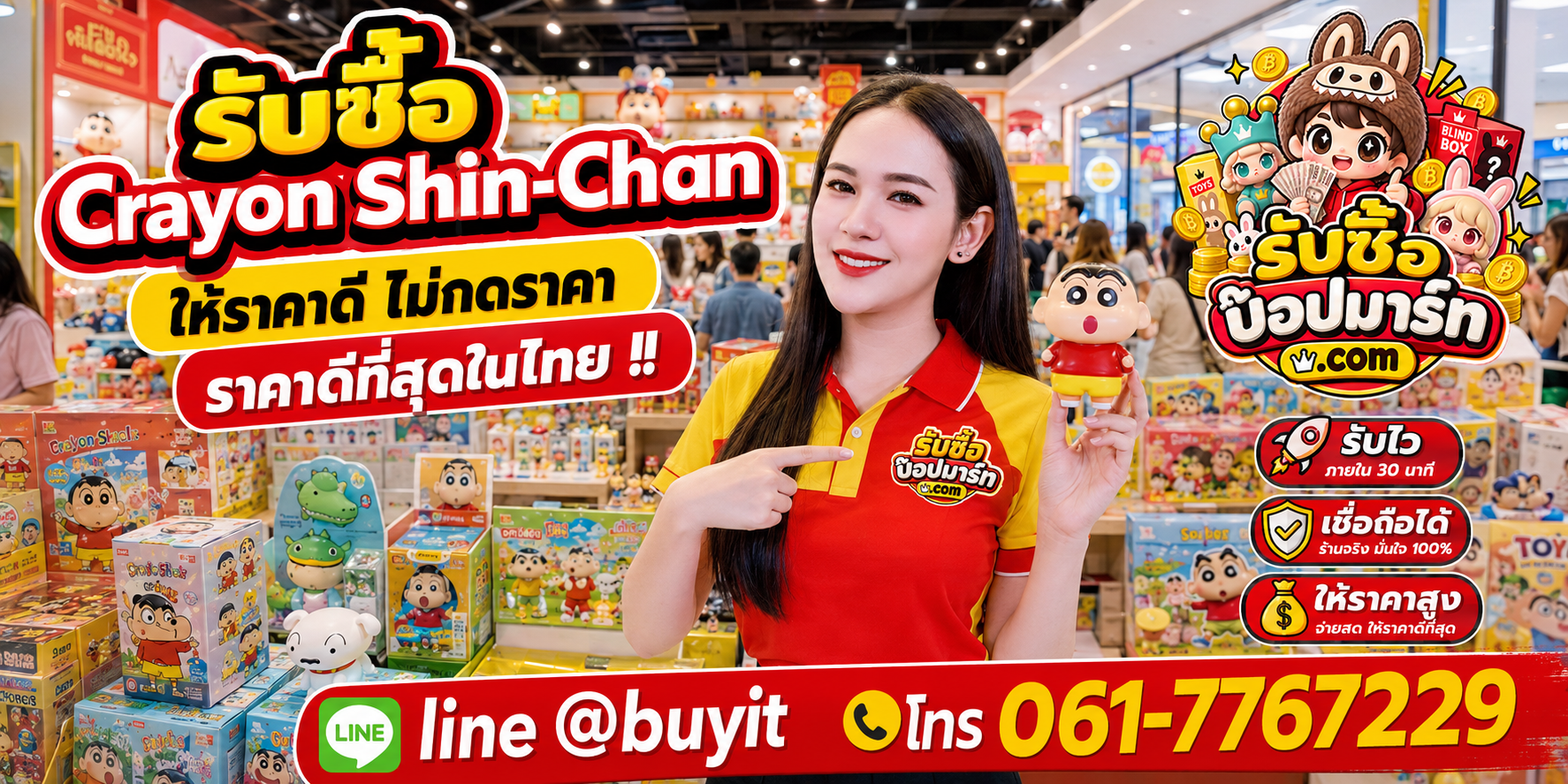 รับซื้อ Crayon Shin-Chan มือสอง ของใหม่ เลิกสะสม เหมา รับถึงที่ ติดต่อ LINE @buyit โทร 061-7767229