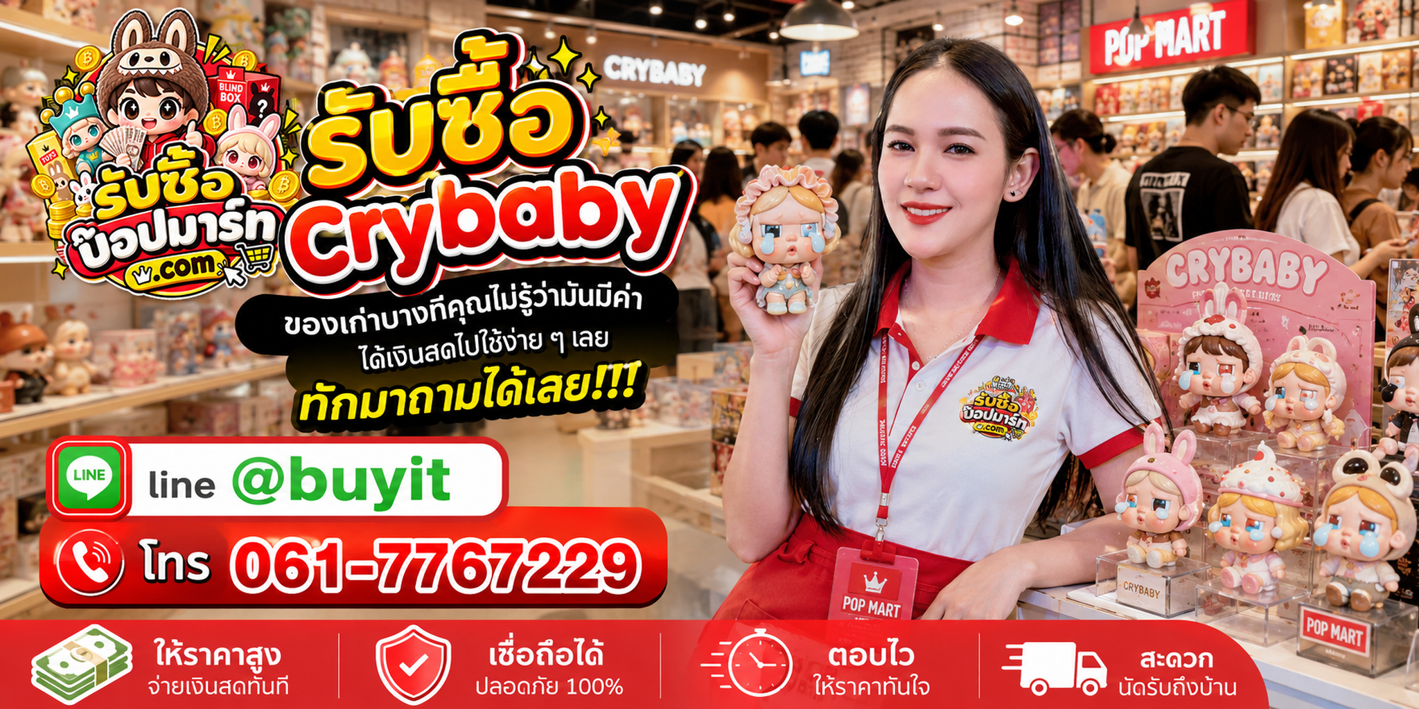 รับซื้อ Crybaby ส่งรูปประเมินก่อนขาย ติดต่อ LINE @buyit โทร 061-7767229