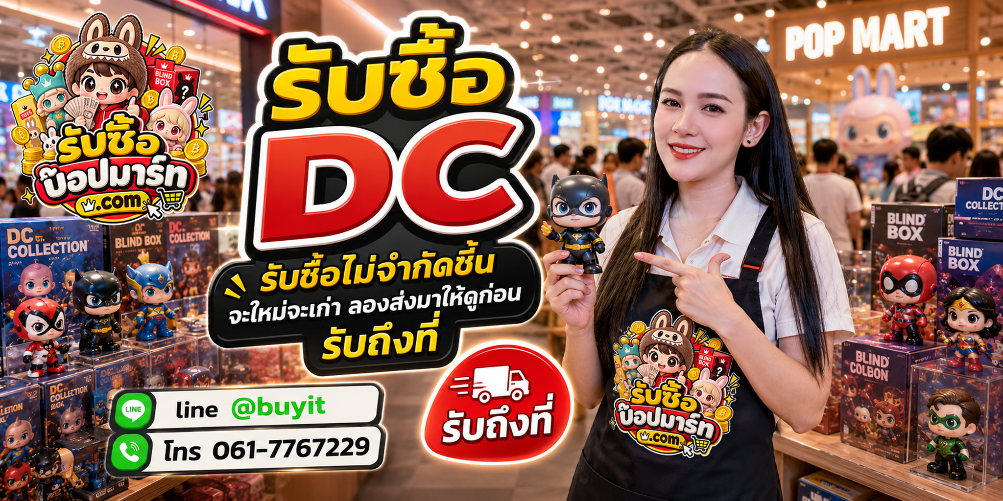 รับซื้อ DC ของเก่าเก็บและคอลเลกชัน ติดต่อ LINE @buyit โทร 061-7767229