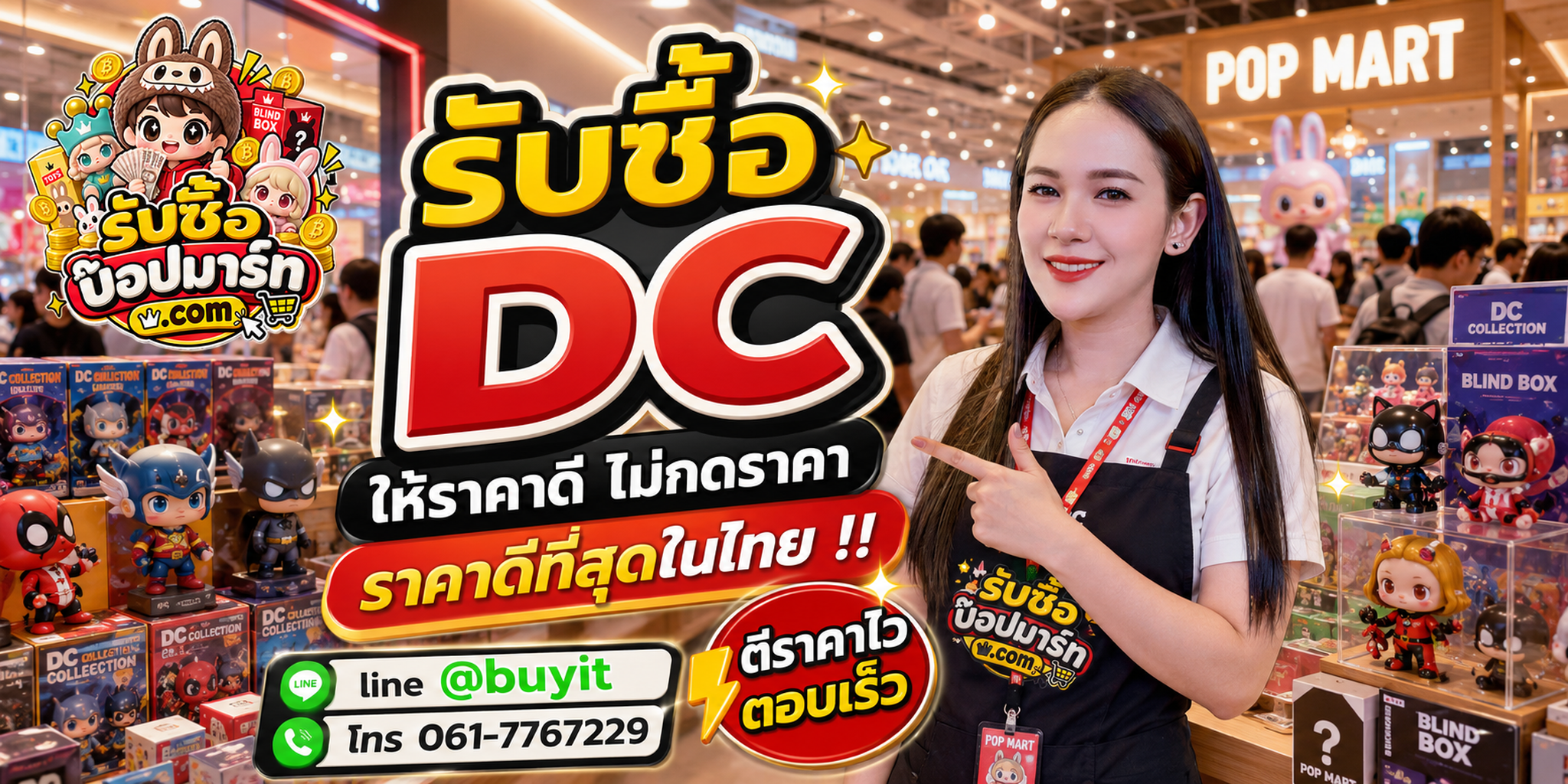 รับซื้อ DC POP MART ไม่จำกัดชิ้น รับถึงที่ LINE @buyit โทร 061-7767229