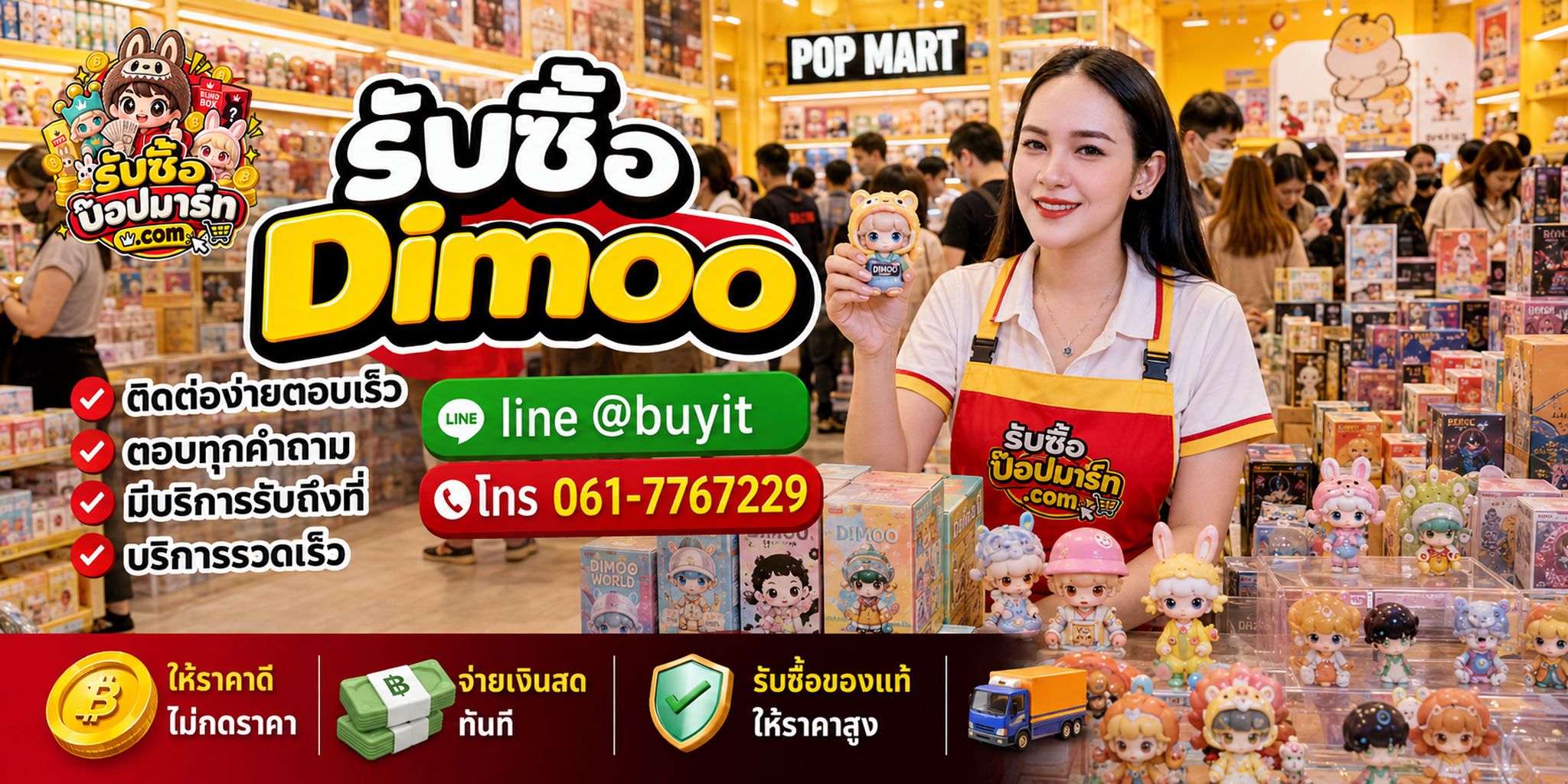 รับซื้อ Dimoo ติดต่อสะดวก ตอบเร็ว มีบริการรับถึงที่ LINE @buyit โทร 061-7767229