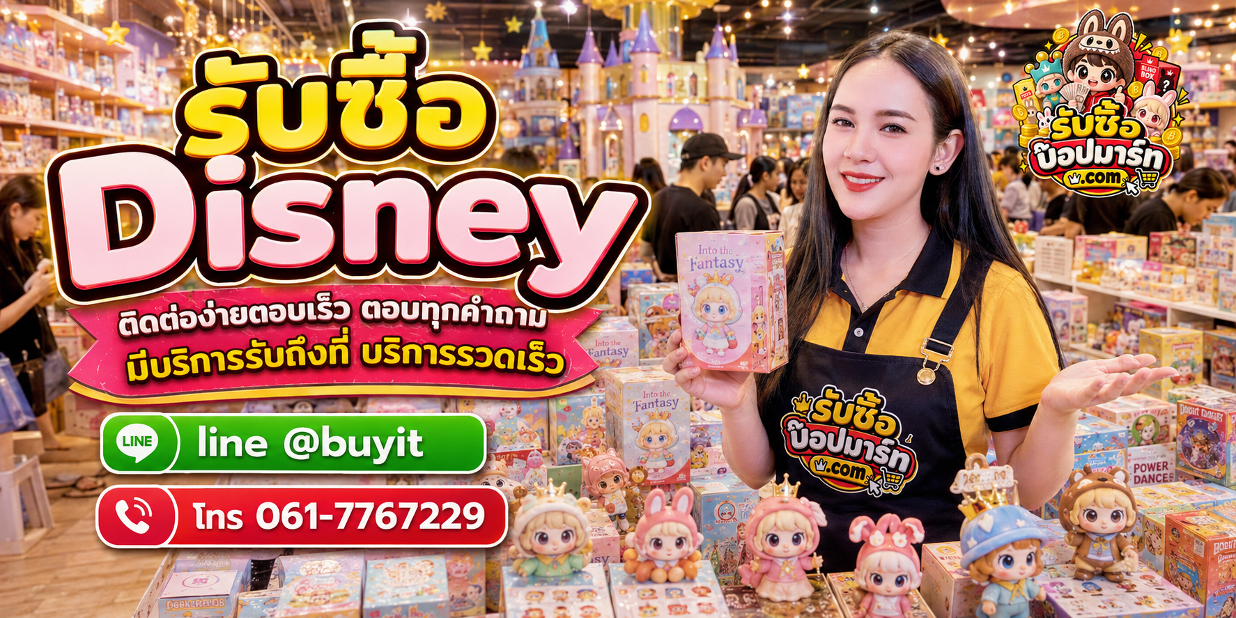 รับซื้อ Disney ติดต่อสะดวก ตอบเร็ว มีบริการรับถึงที่ LINE @buyit