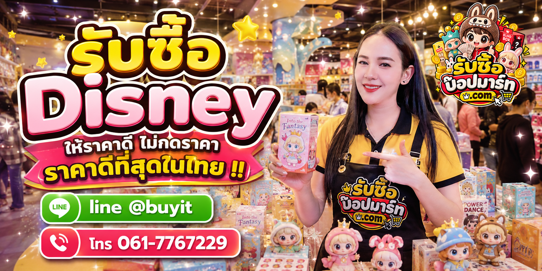 รับซื้อ Disney POP MART ให้ราคาดี มือสอง ของใหม่ เลิกสะสม รับถึงที่ LINE @buyit โทร 061-7767229