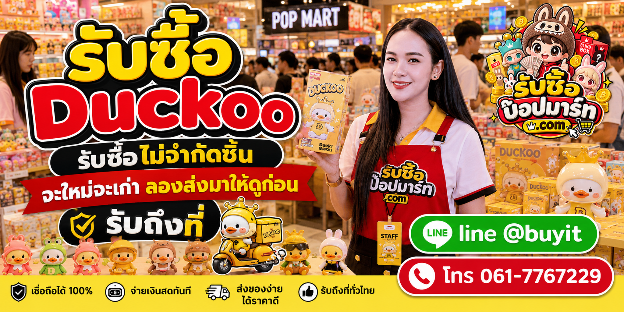รับซื้อ Duckoo ติดต่อสะดวก ตอบเร็ว รับถึงที่ตามเงื่อนไข