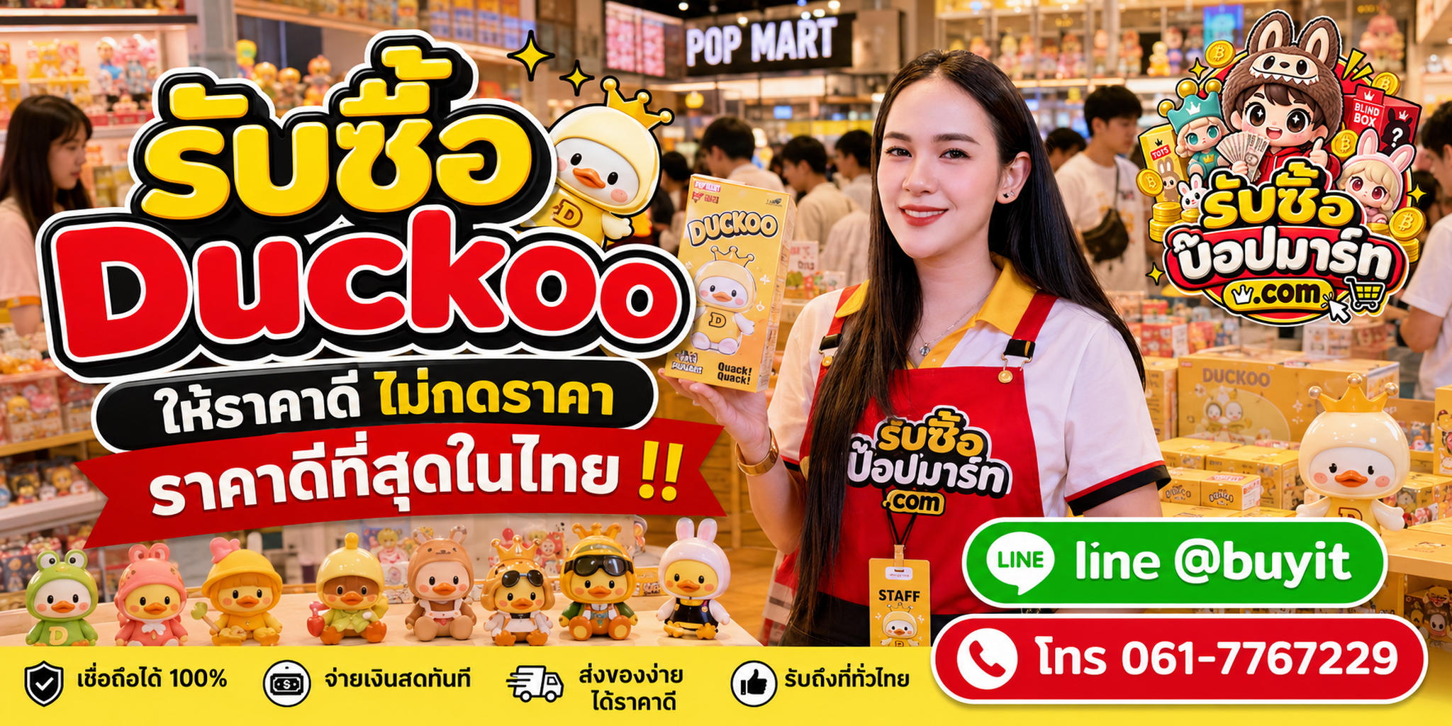 รับซื้อ Duckoo ให้ราคาดี ไม่กดราคา รับถึงที่ ติดต่อ LINE @buyit โทร 061-7767229