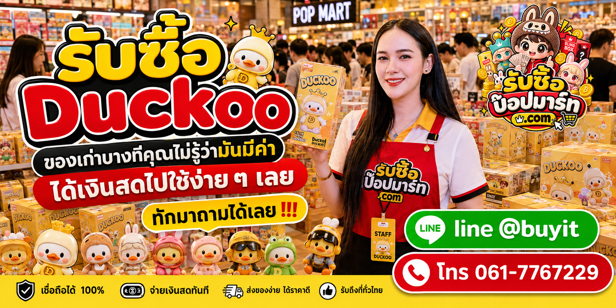 รับซื้อ Duckoo รับซื้อไม่จำกัดชิ้น ทั้งใหม่และเก่า ติดต่อ LINE @buyit