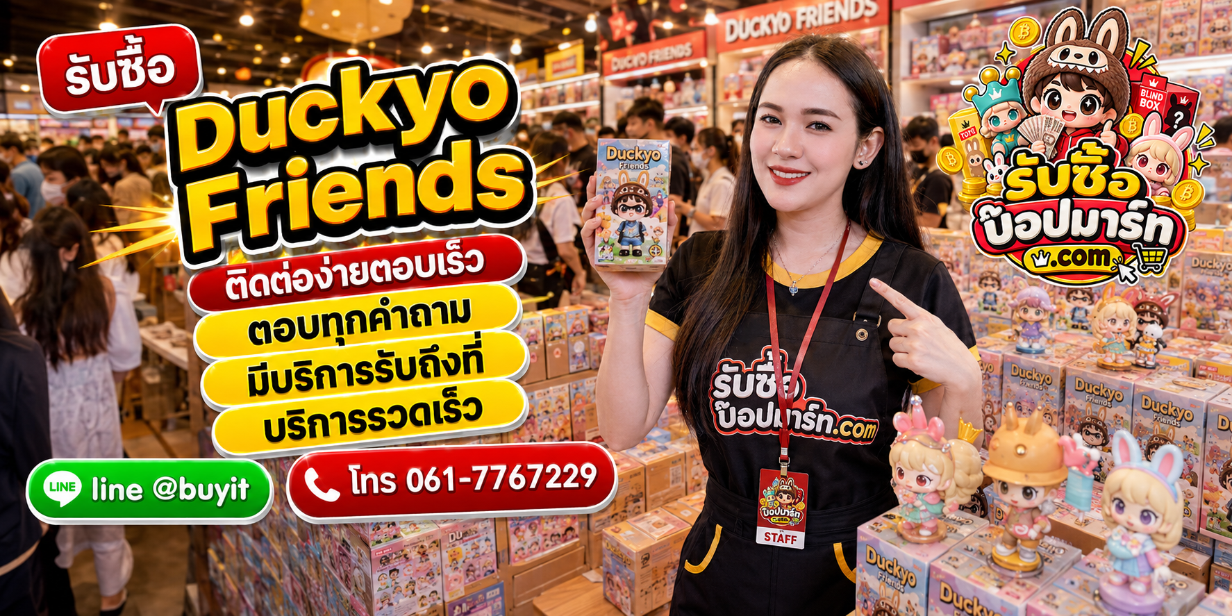 รับซื้อ Duckyo Friends ติดต่อง่ายตอบเร็ว มีบริการรับถึงที่ LINE @buyit โทร 061-7767229