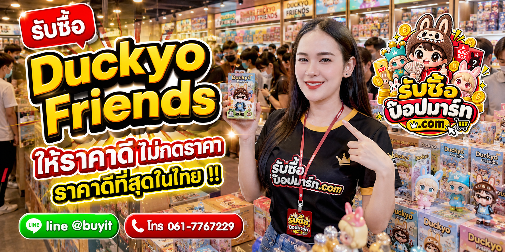 รับซื้อ Duckyo Friends ให้ราคาดี ไม่กดราคา ติดต่อ LINE @buyit โทร 061-7767229