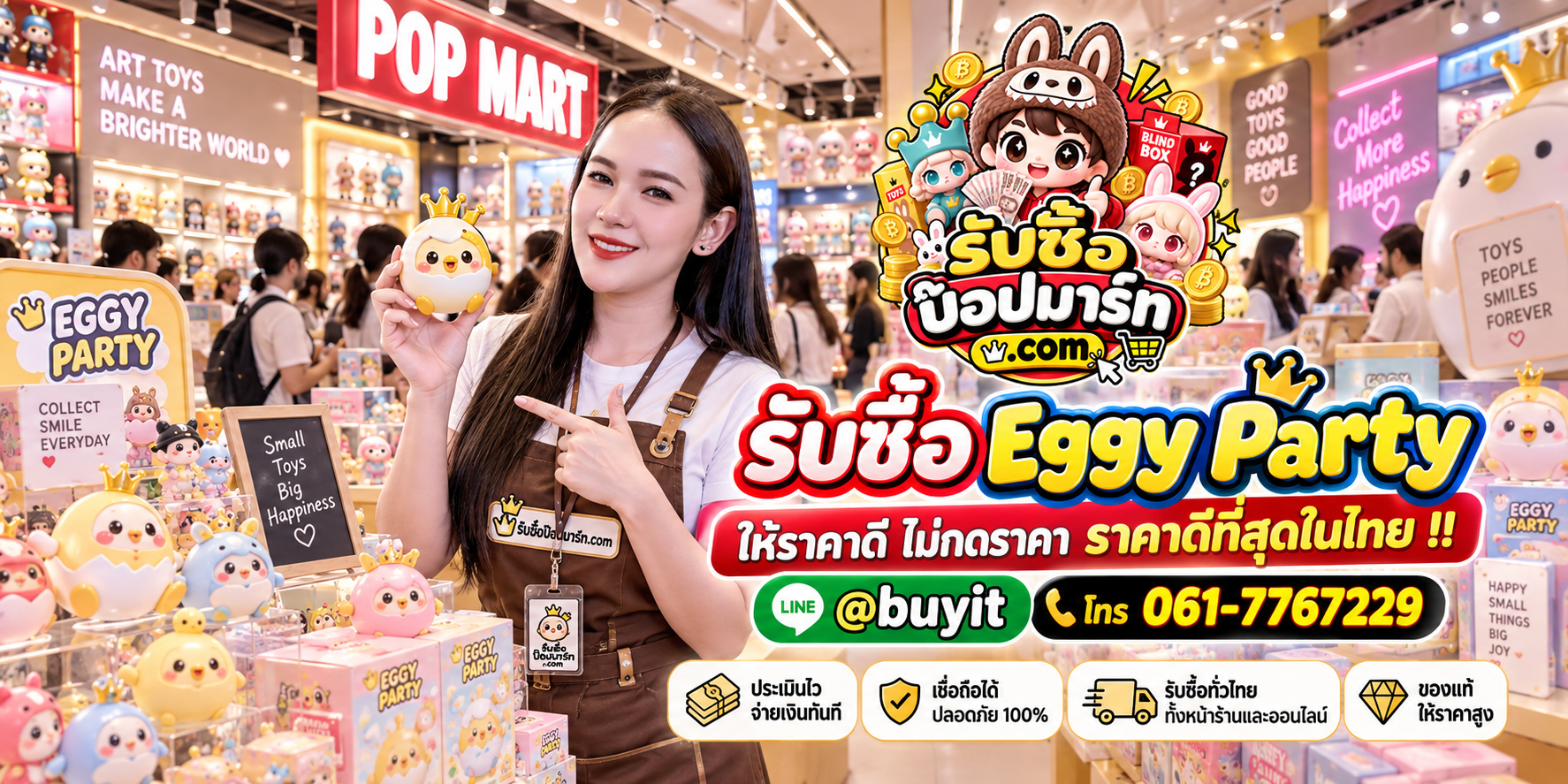 รับซื้อ Eggy Party ให้ราคาดี ไม่กดราคา ติดต่อ LINE @buyit โทร 061-7767229