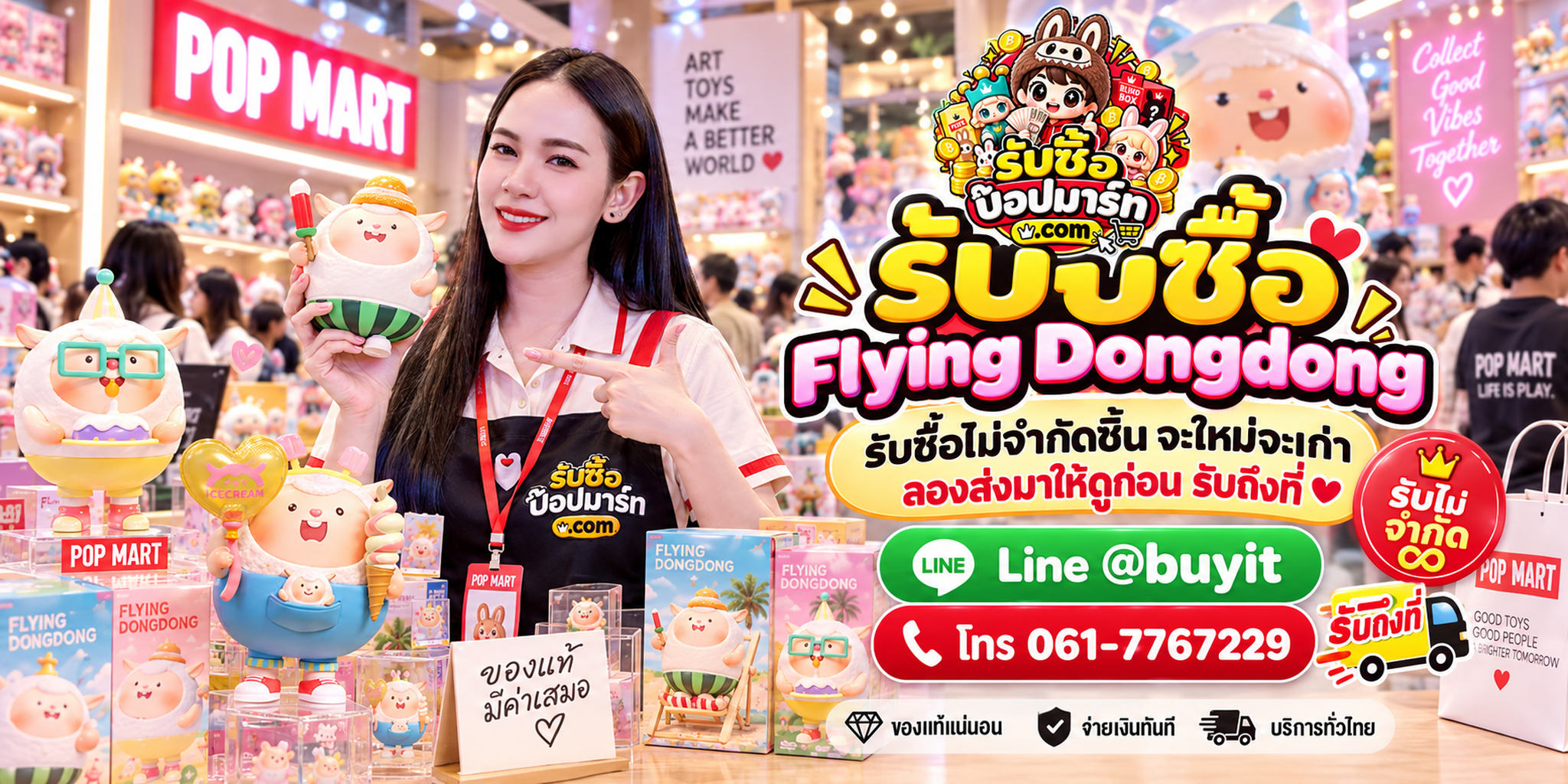 รับซื้อ Flying Dongdong ไม่จำกัดจำนวน ของใหม่ของเก่า ส่งรูปให้ดูก่อน ติดต่อ LINE @buyit
