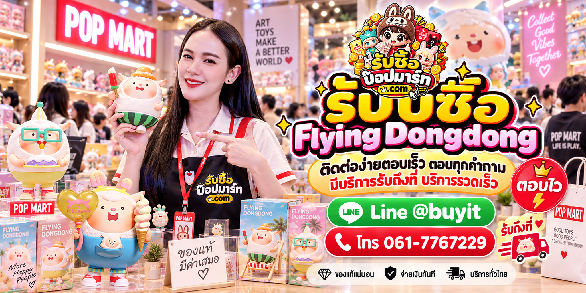 รับซื้อ Flying Dongdong ติดต่อสะดวก ส่งรูปประเมิน LINE @buyit โทร 061-7767229