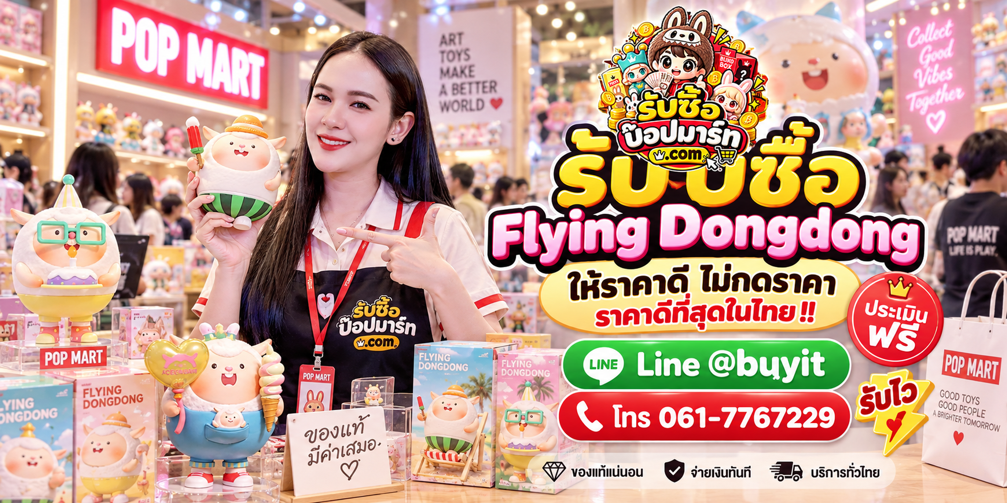 รับซื้อ Flying Dongdong มือสอง ของใหม่ เหมา จำนวนมาก รับถึงที่ LINE @buyit โทร 061-7767229