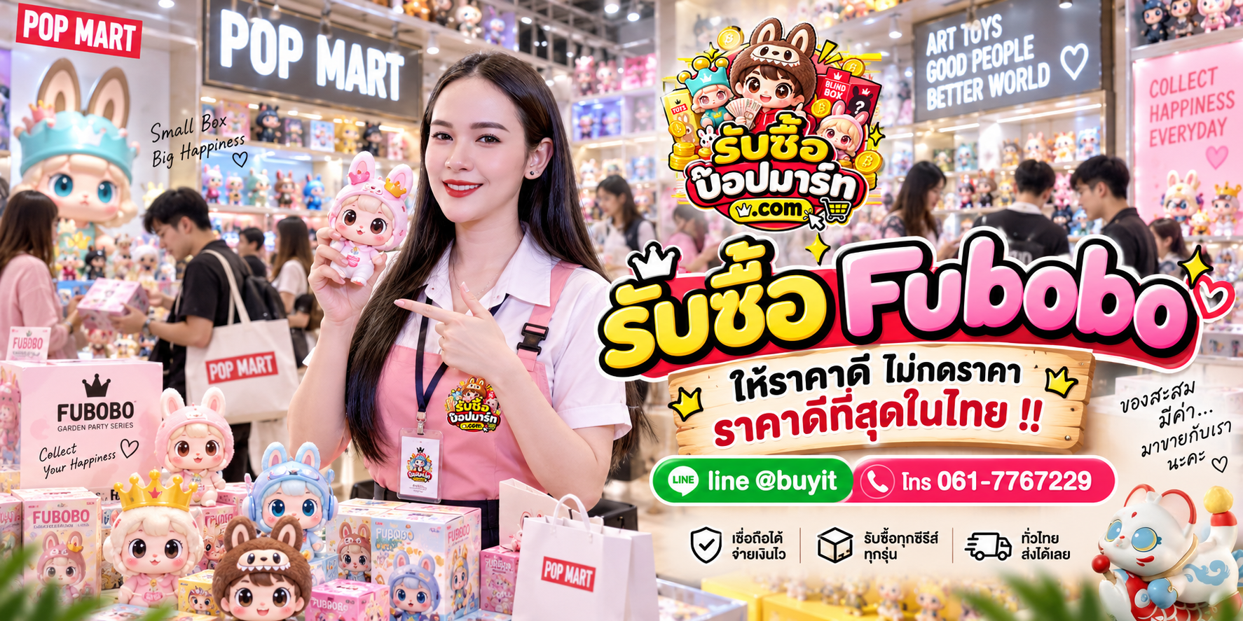 รับซื้อ Fubobo มือสอง ของใหม่ เลิกสะสม เหมา จำนวนมาก รับถึงที่ ติดต่อ LINE @buyit โทร 061-7767229