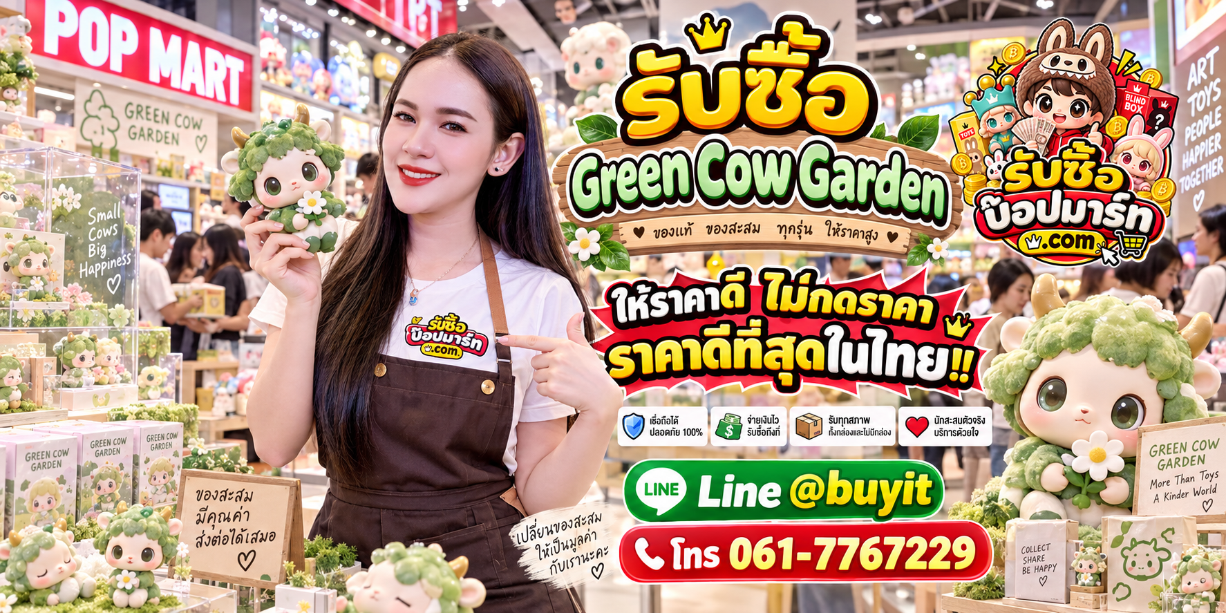 รับซื้อ Green Cow Garden ให้ราคาดี รับถึงที่ ติดต่อ LINE @buyit โทร 061-7767229