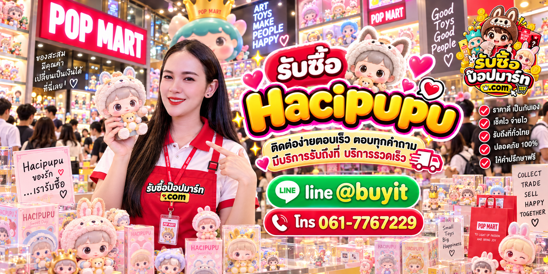รับซื้อ Hacipupu ติดต่อสะดวก ตอบเร็ว มีบริการรับถึงที่