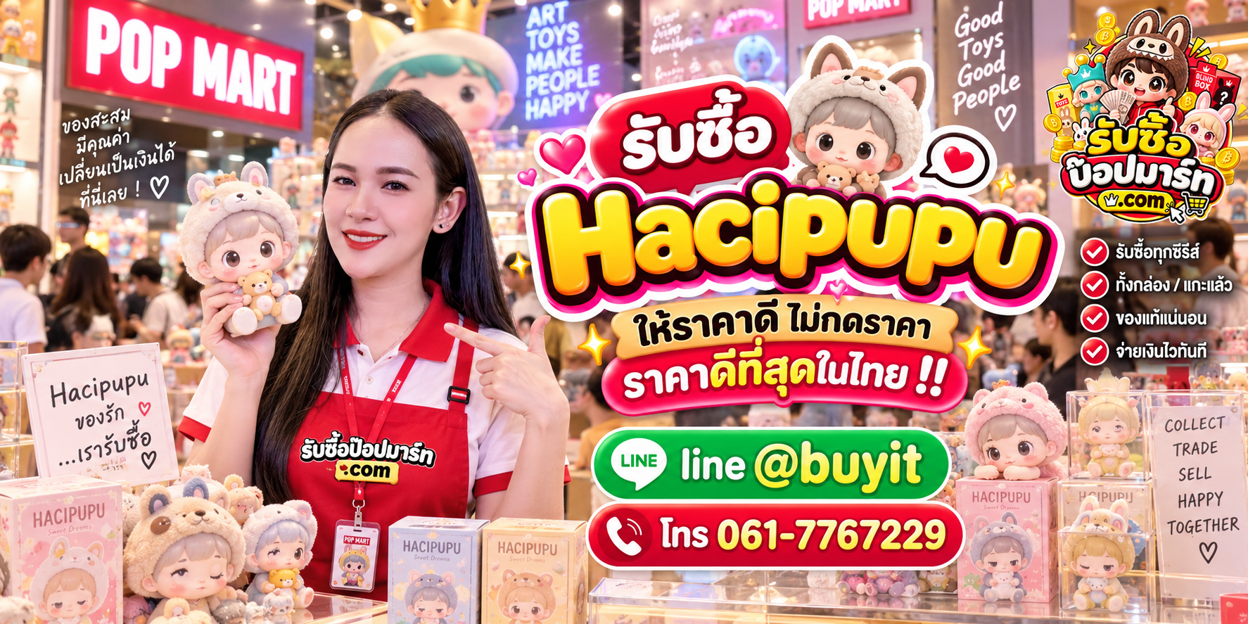 รับซื้อ Hacipupu มือสอง ของใหม่ เลิกสะสม เหมา รับถึงที่ ติดต่อ LINE @buyit โทร 061-7767229