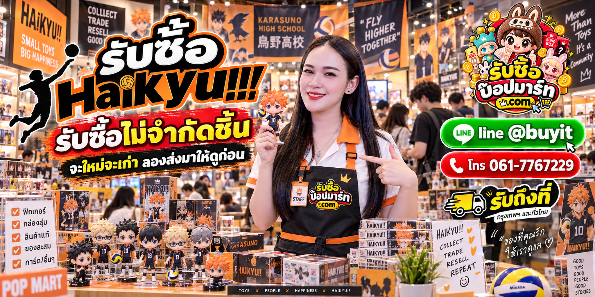 รับซื้อ Haikyu!! ของเก่า ของใหม่ เลิกสะสม รับถึงที่ LINE @buyit โทร 061-7767229