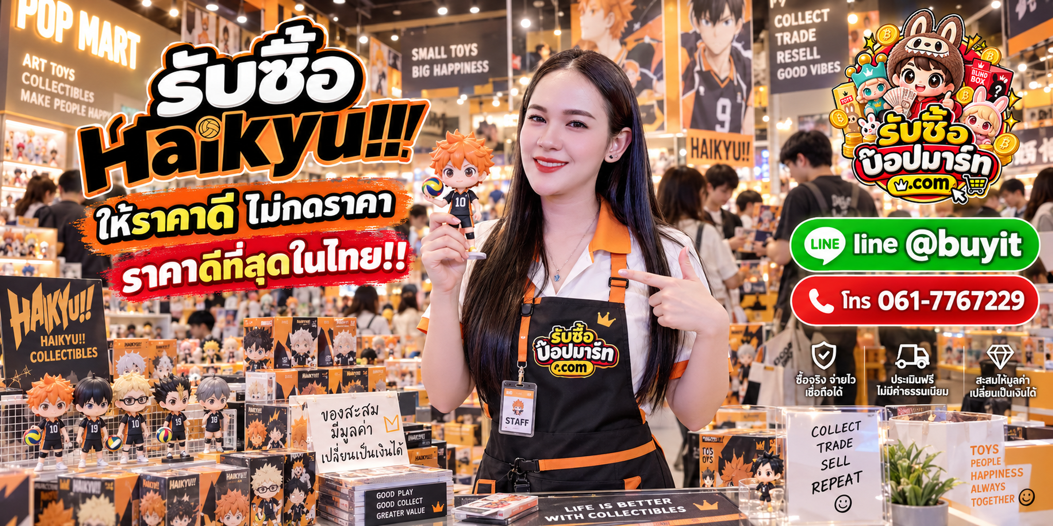รับซื้อ Haikyu!! POP MART มือสอง ของใหม่ เลิกสะสม เหมา จำนวนมาก รับถึงที่ LINE @buyit โทร 061-7767229